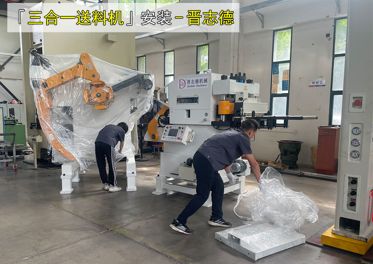 三合一送料機安裝 沖床自動送料機安裝