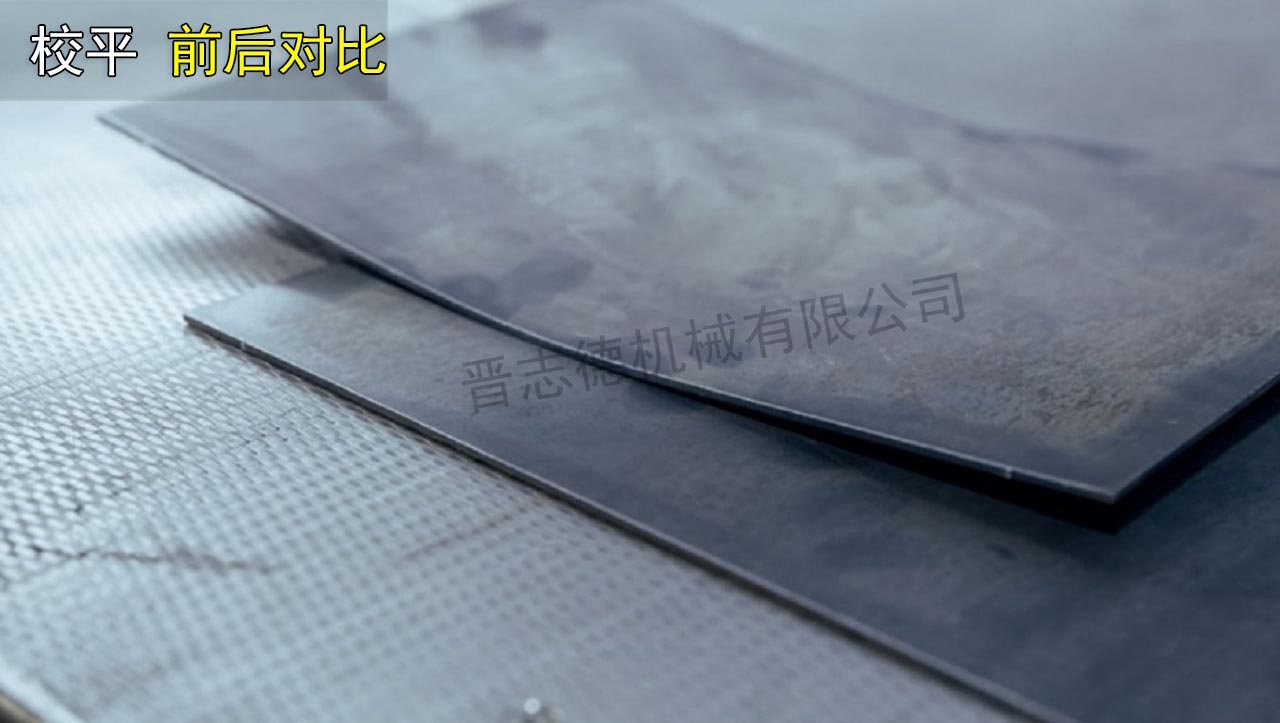 鈑金校平機(jī)使用效果展示 鈑金校平機(jī)使用效果展示