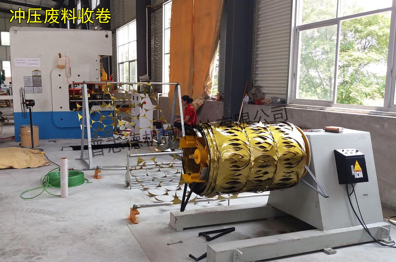 沖壓廢料收卷,收卷機(jī) 沖壓廢料收卷,收卷機(jī)