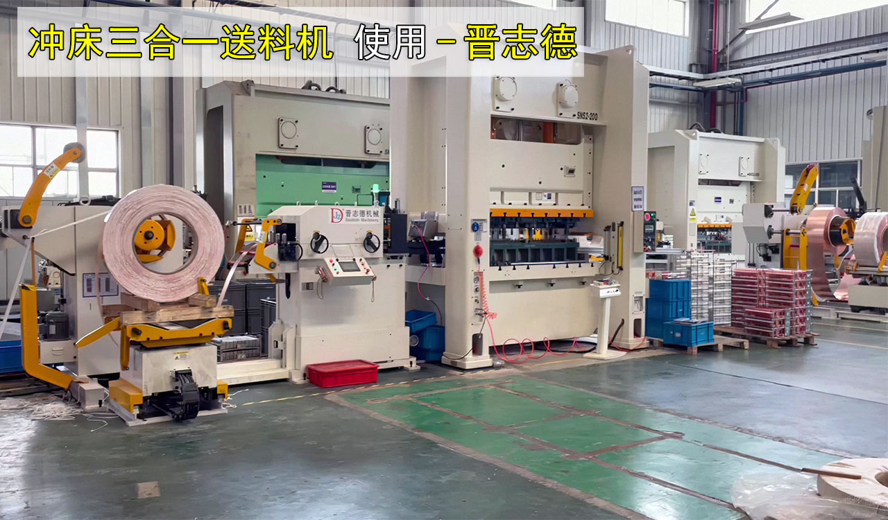 沖床三合一送料機(jī)出口 沖床三合一送料機(jī)出口