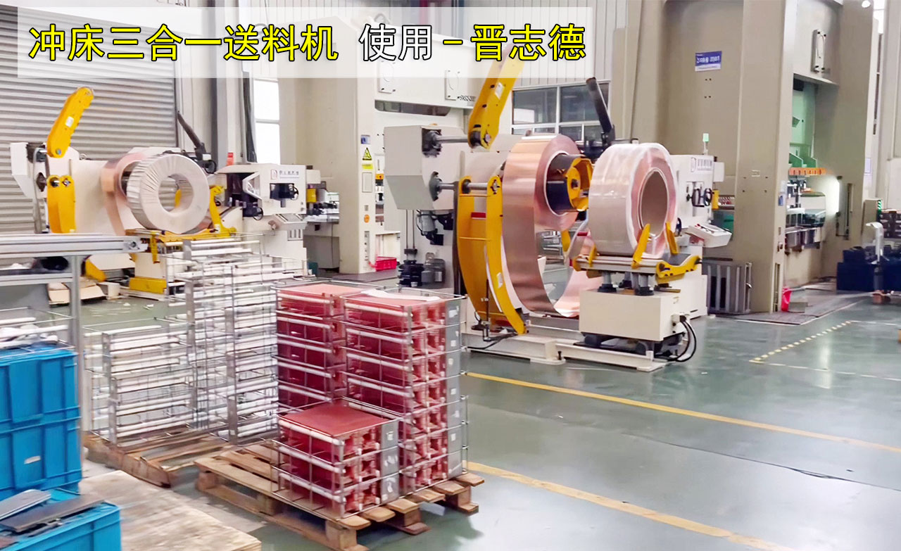 5臺沖床三合一送料機(jī) 5臺沖床三合一送料機(jī)