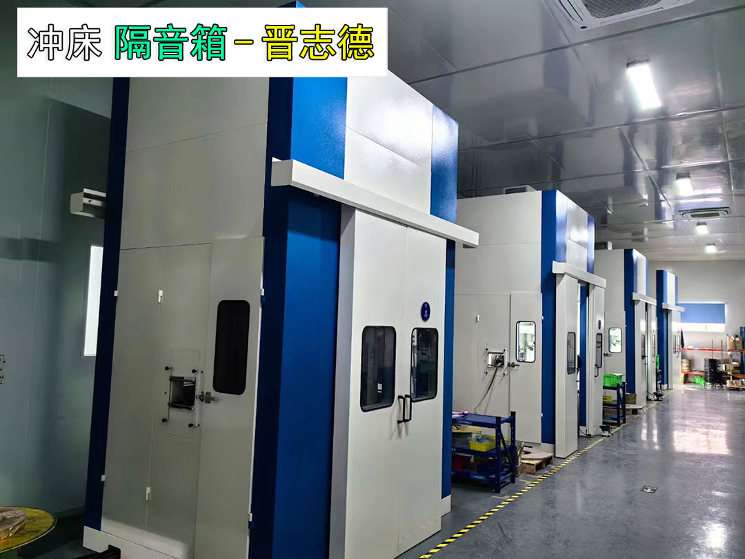 沖床隔音房安裝 沖床隔音房安裝