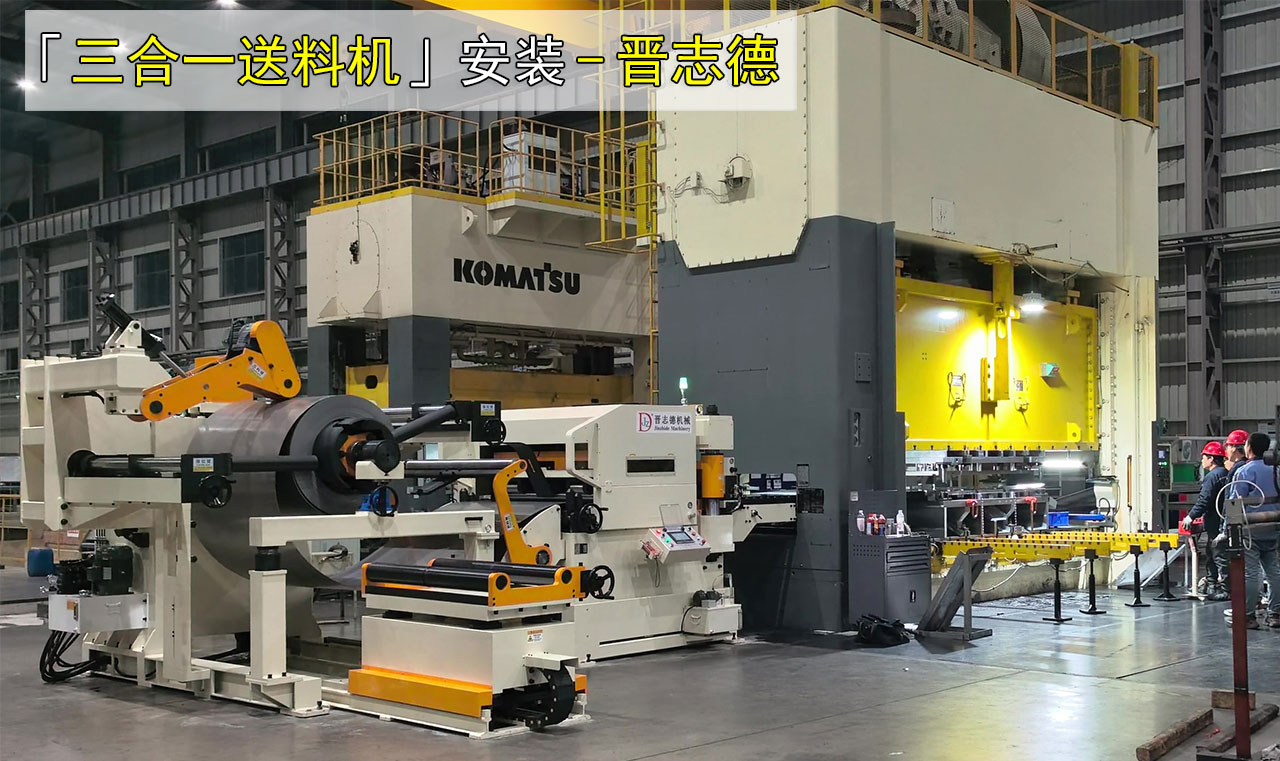 日本三合一送料機(jī) 日本三合一送料機(jī)