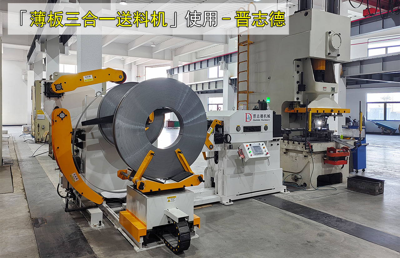 薄板三合一伺服送料機(jī)使用圖片 薄板三合一伺服送料機(jī)使用圖片