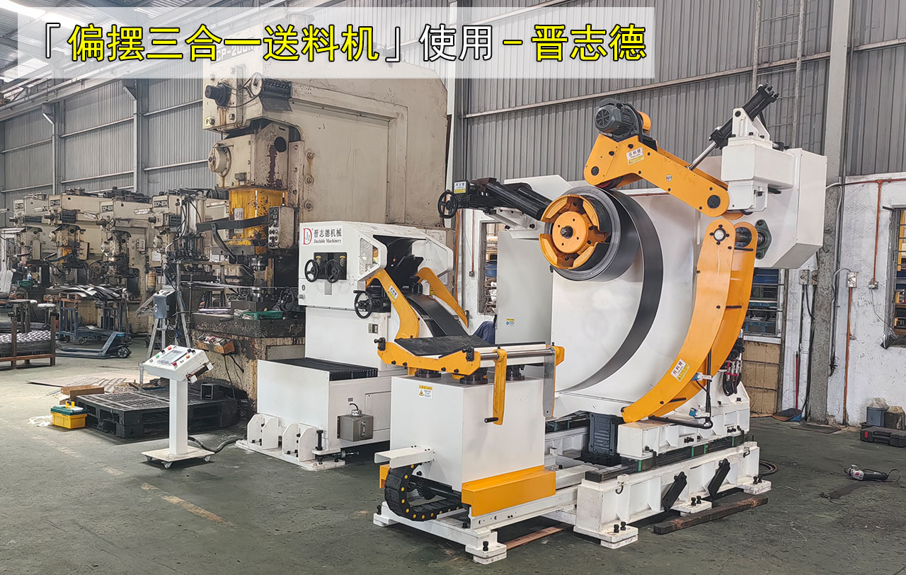 偏擺三合一伺服送料機(jī)圖片 偏擺三合一伺服送料機(jī)圖片