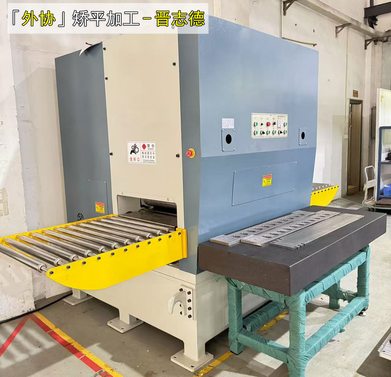 外協(xié)矯平加工 外協(xié)矯平加工