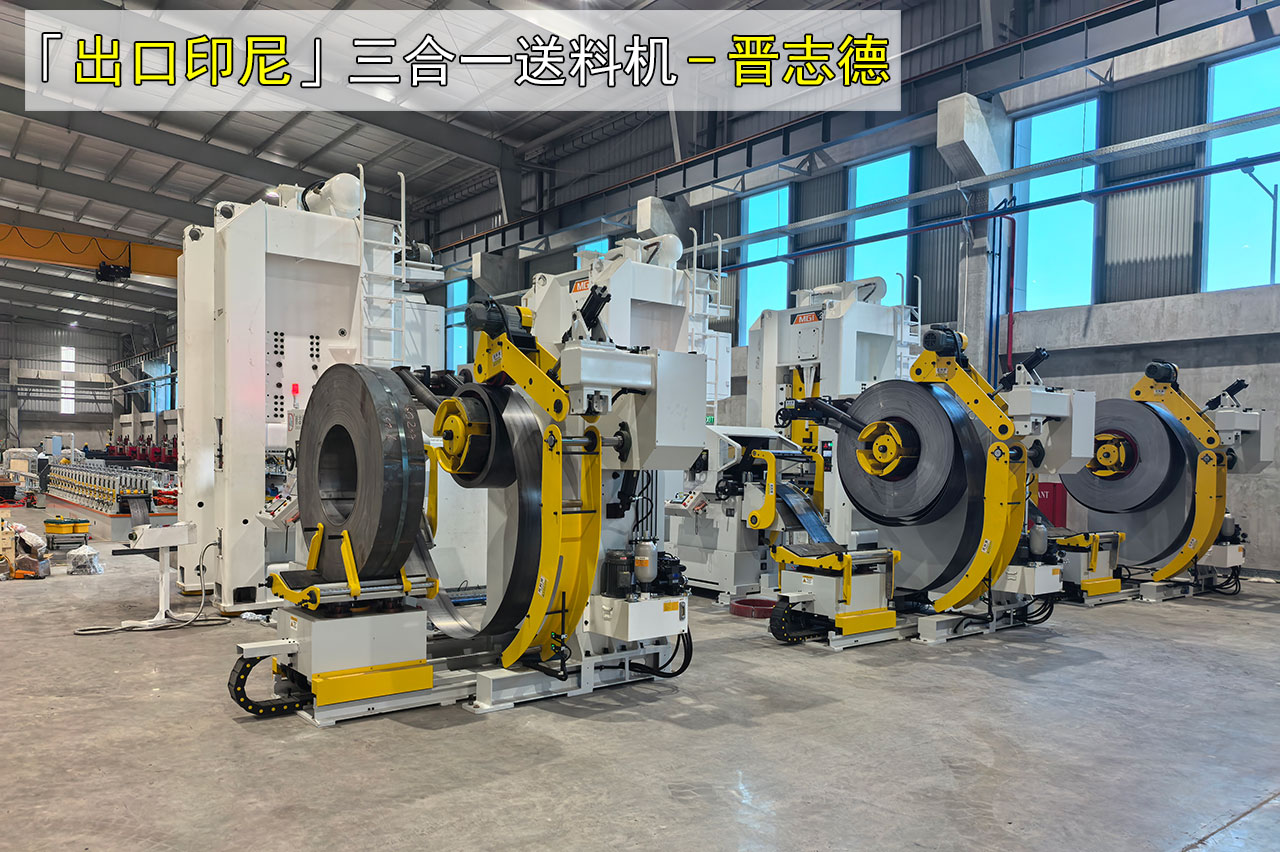 三合一送料機(jī)出口印尼