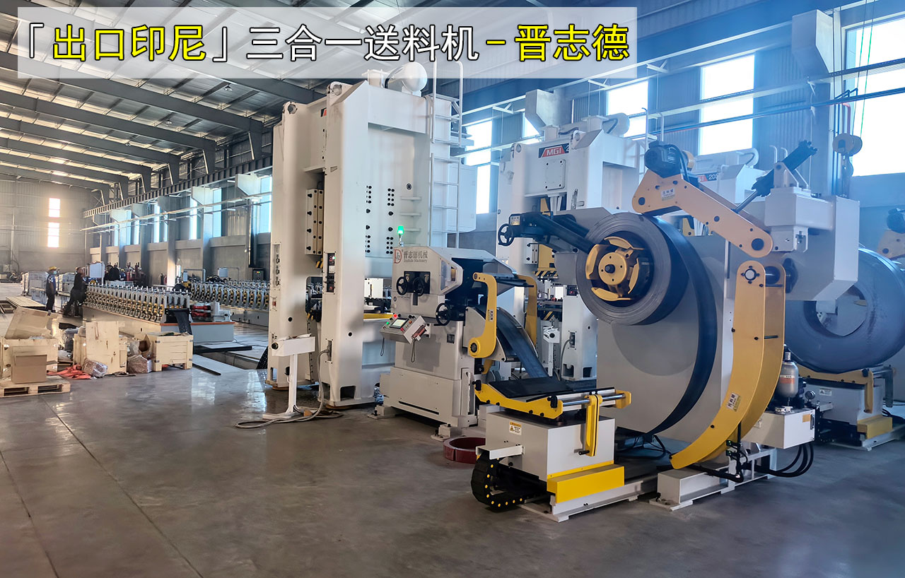 3套沖床三合一送料機(jī)安裝