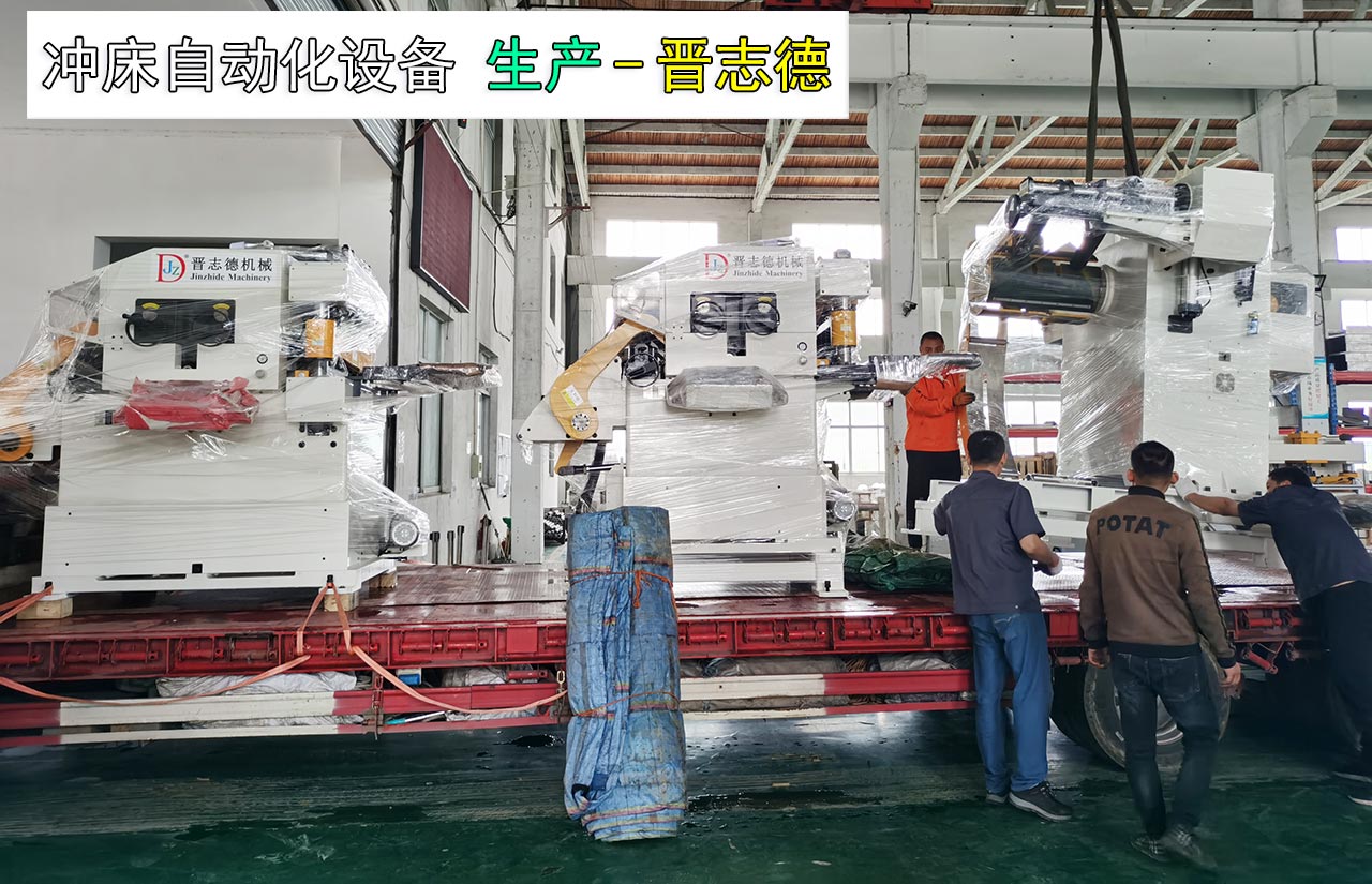 沖床自動(dòng)化設(shè)備發(fā)貨