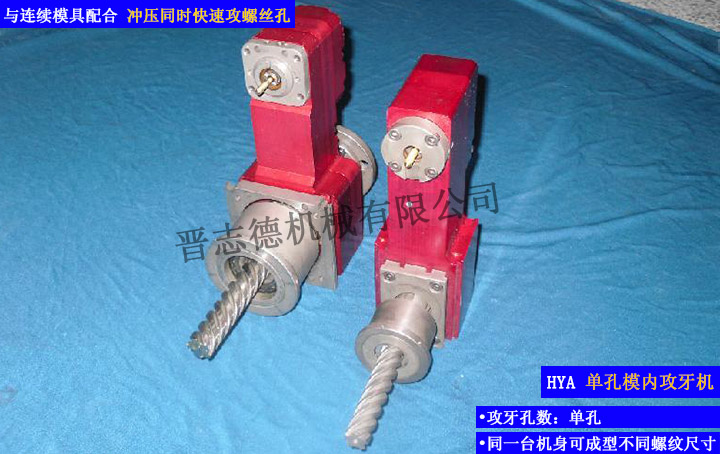 單孔模內(nèi)攻牙機(jī),單孔攻牙機(jī)