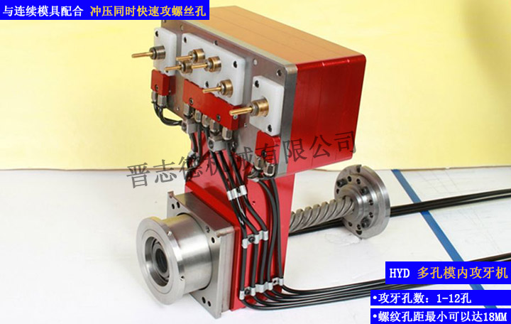 多孔模內(nèi)攻牙機,多孔攻牙機