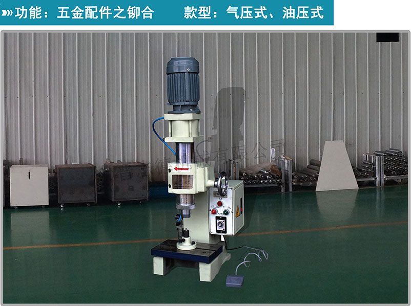 氣壓鉚釘機(jī),氣壓旋鉚機(jī),鉚釘機(jī) 氣壓鉚釘機(jī),氣壓旋鉚機(jī),鉚釘機(jī)