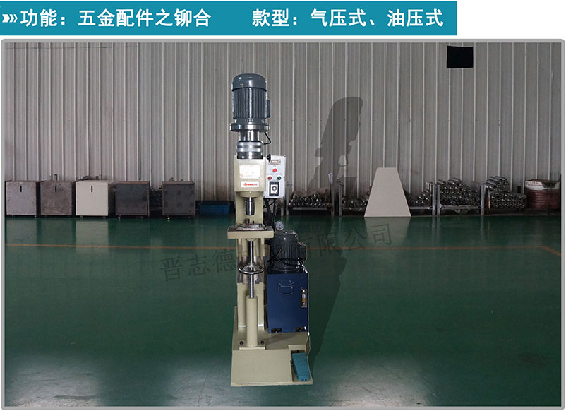 油壓鉚釘機(jī),油壓旋鉚機(jī),自動鉚釘機(jī) 油壓鉚釘機(jī),油壓旋鉚機(jī),自動鉚釘機(jī)