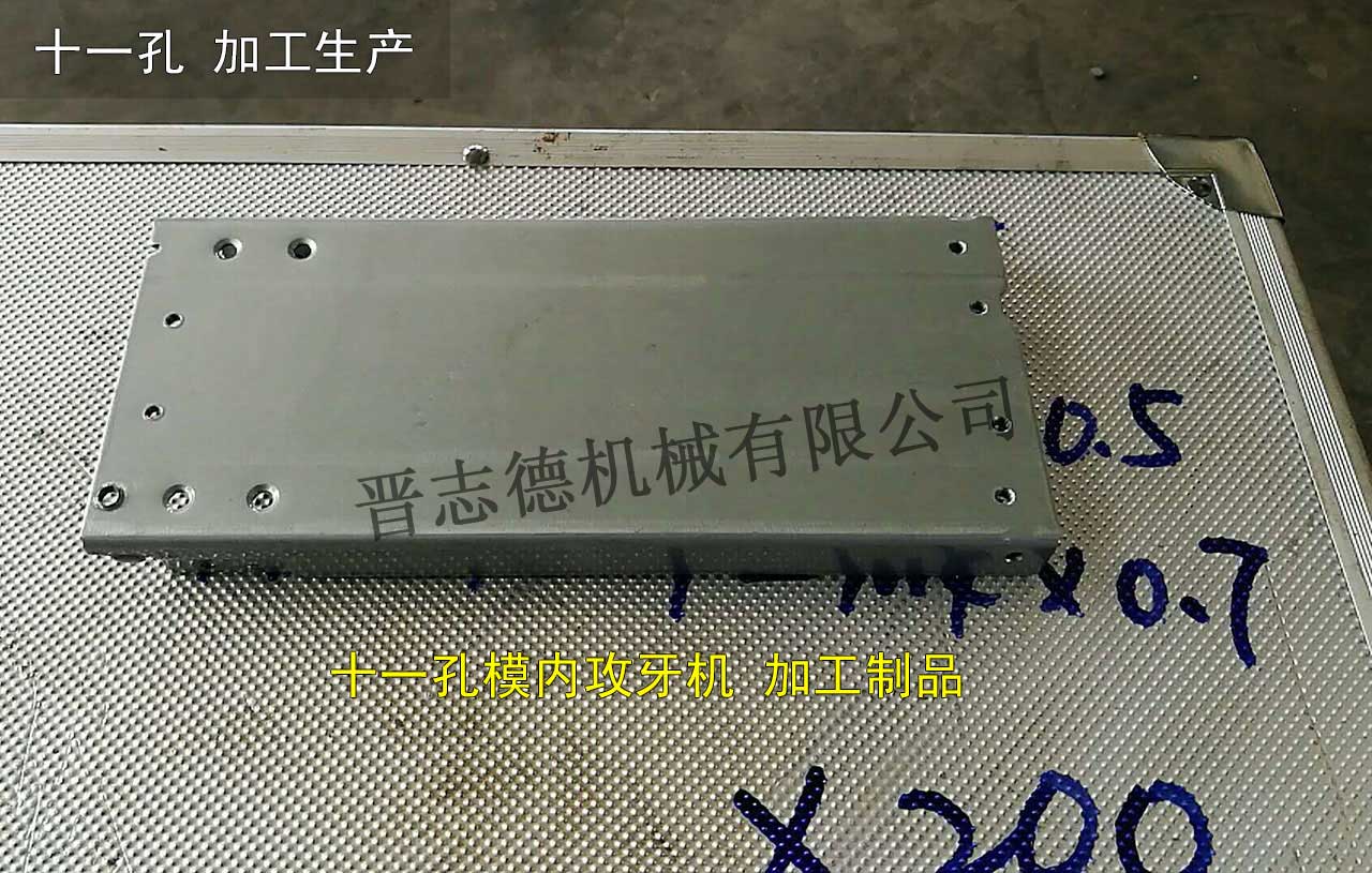 多孔模內(nèi)攻牙機加工制品,多孔模內(nèi)攻牙加工成品 多孔模內(nèi)攻牙機加工制品,多孔模內(nèi)攻牙加工成品