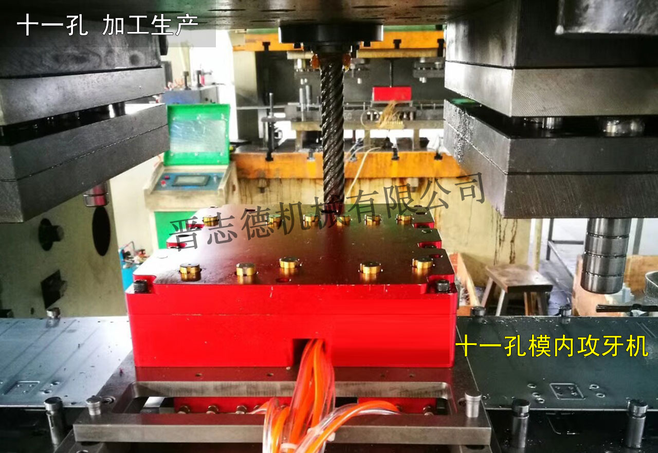 十一孔模內(nèi)攻牙機使用,十一孔模內(nèi)攻牙機應用 十一孔模內(nèi)攻牙機使用,十一孔模內(nèi)攻牙機應用