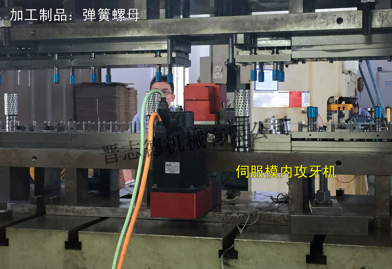 伺服模內(nèi)攻牙機使用,伺服模內(nèi)攻牙機應用 伺服模內(nèi)攻牙機使用,伺服模內(nèi)攻牙機應用